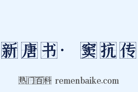 新唐书·窦抗传是什么意思的图片